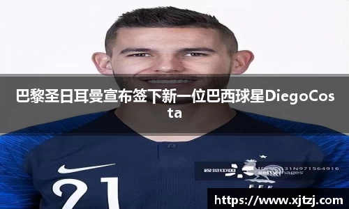 巴黎圣日耳曼宣布签下新一位巴西球星DiegoCosta