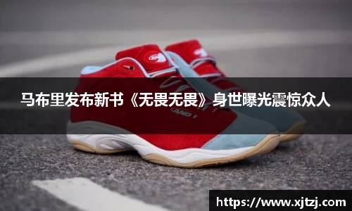 马布里发布新书《无畏无畏》身世曝光震惊众人