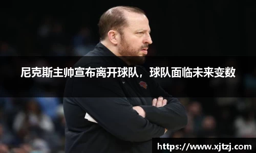 尼克斯主帅宣布离开球队，球队面临未来变数