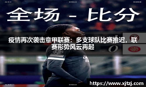疫情再次袭击意甲联赛：多支球队比赛推迟，联赛形势风云再起